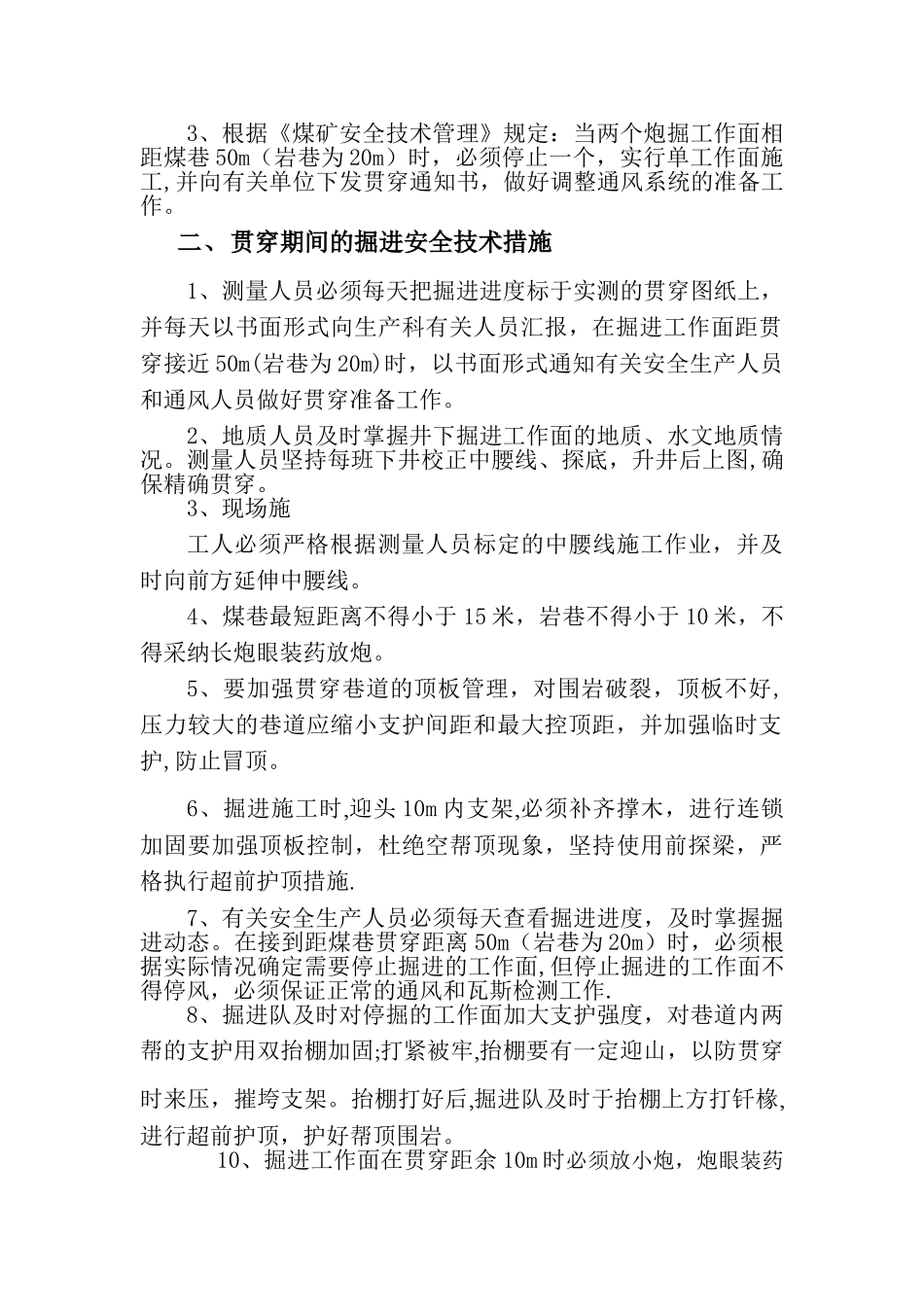 巷道贯通安全技术措施_第2页