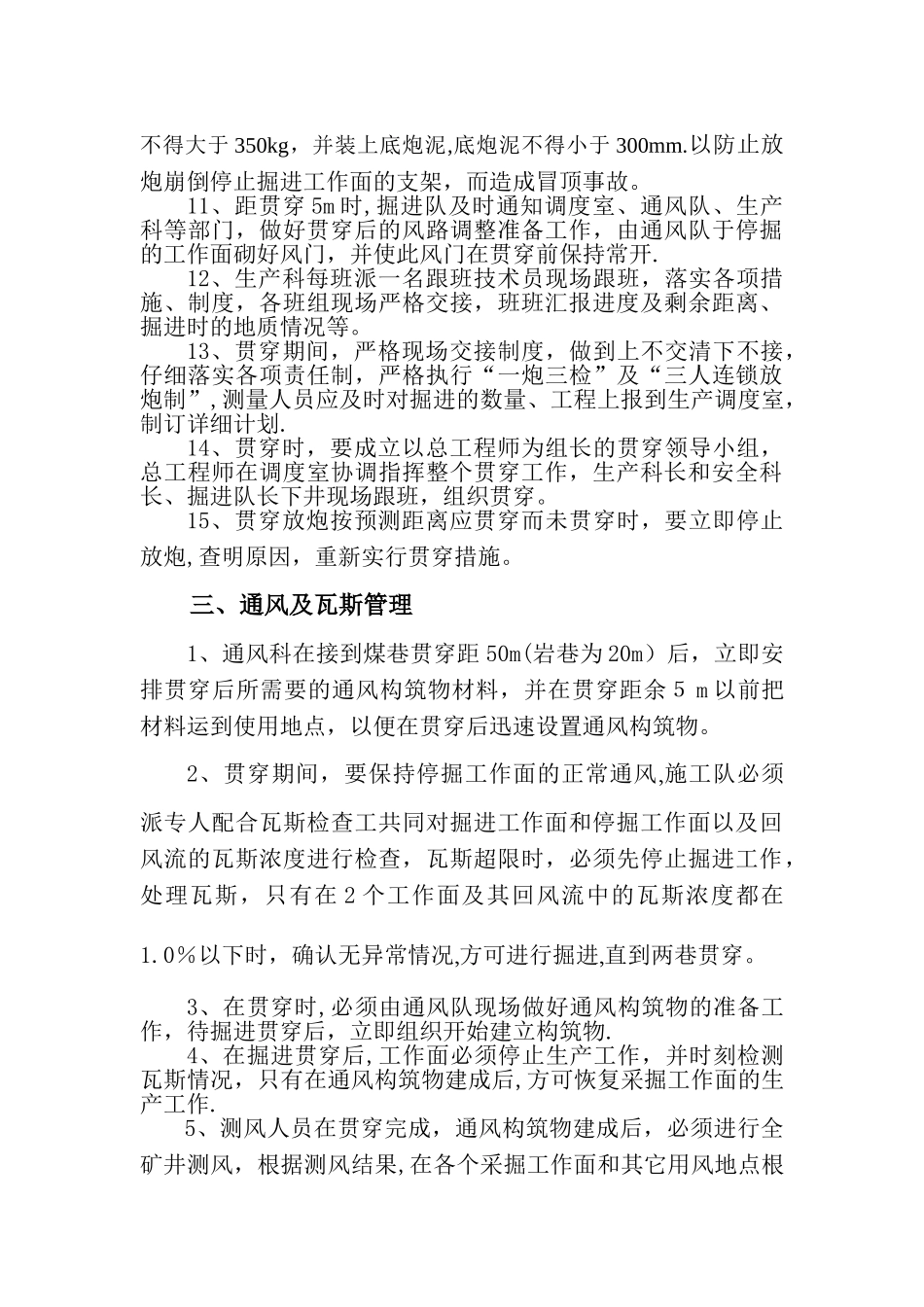 巷道贯通安全技术措施_第3页