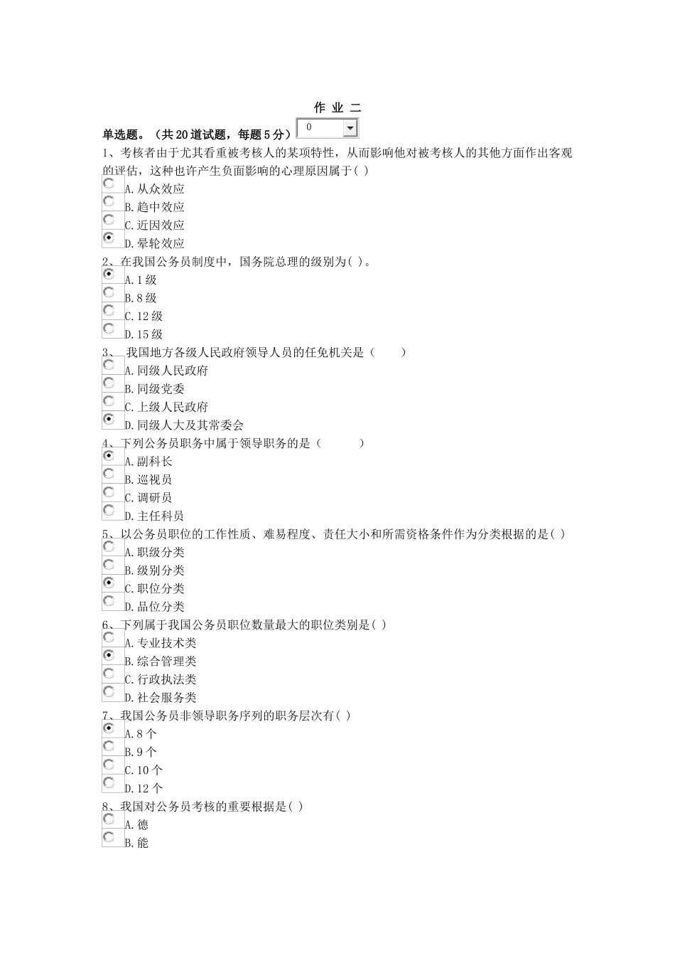 2025年北京电大行政管理专科公务员制度讲座形考作业二答案_第1页