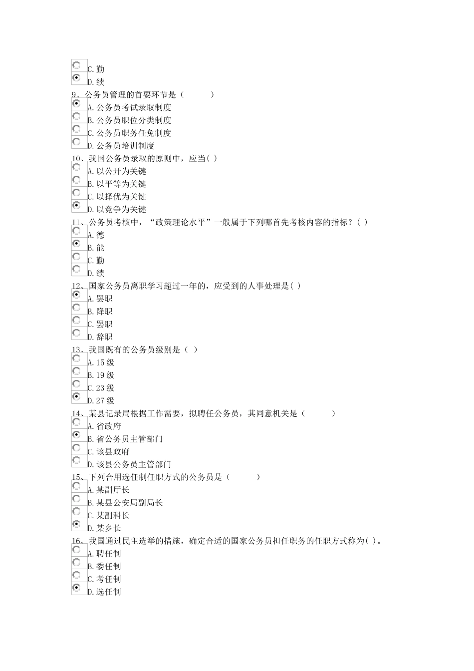2025年北京电大行政管理专科公务员制度讲座形考作业二答案_第2页