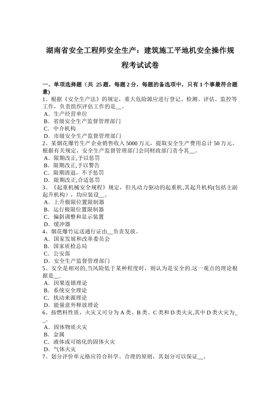 2025年施工管理湖南省安全工程师安全生产建筑施工平地机安全操作规程考试试卷_第1页