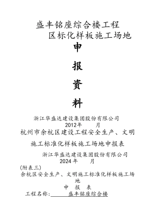 市、区标准化安全生产、文明施工样板工地申报资料