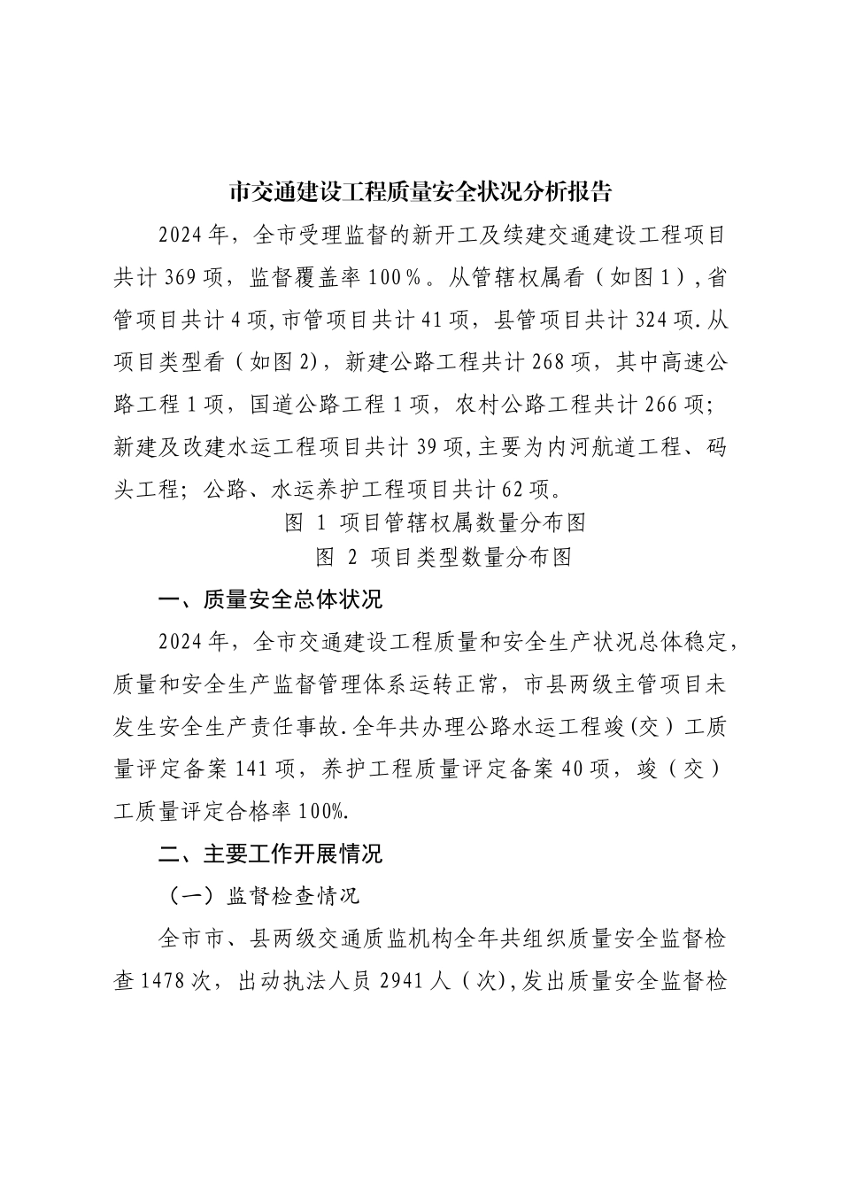 市交通建设工程质量安全状况分析报告_第1页