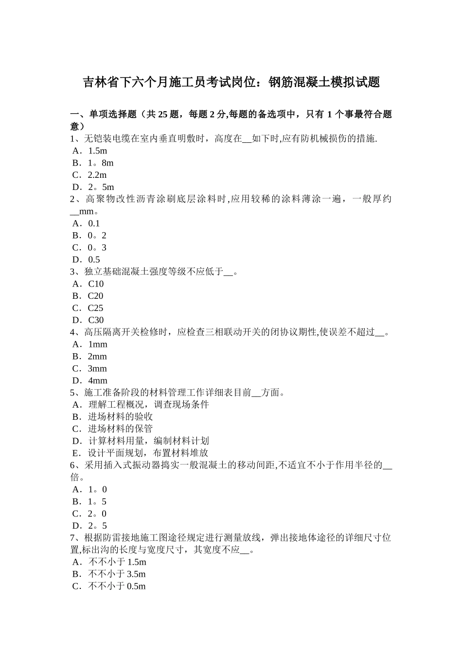 2025年吉林省年下半年施工员考试岗位钢筋混凝土模拟试题_第1页