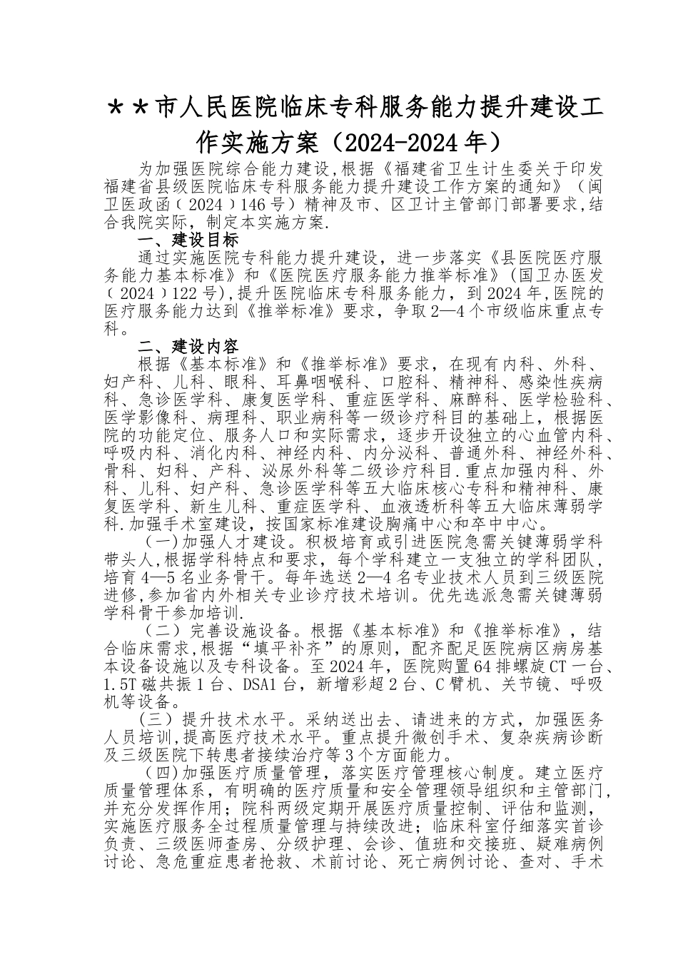 市人民医院临床专科服务能力提升建设工作方案_第1页