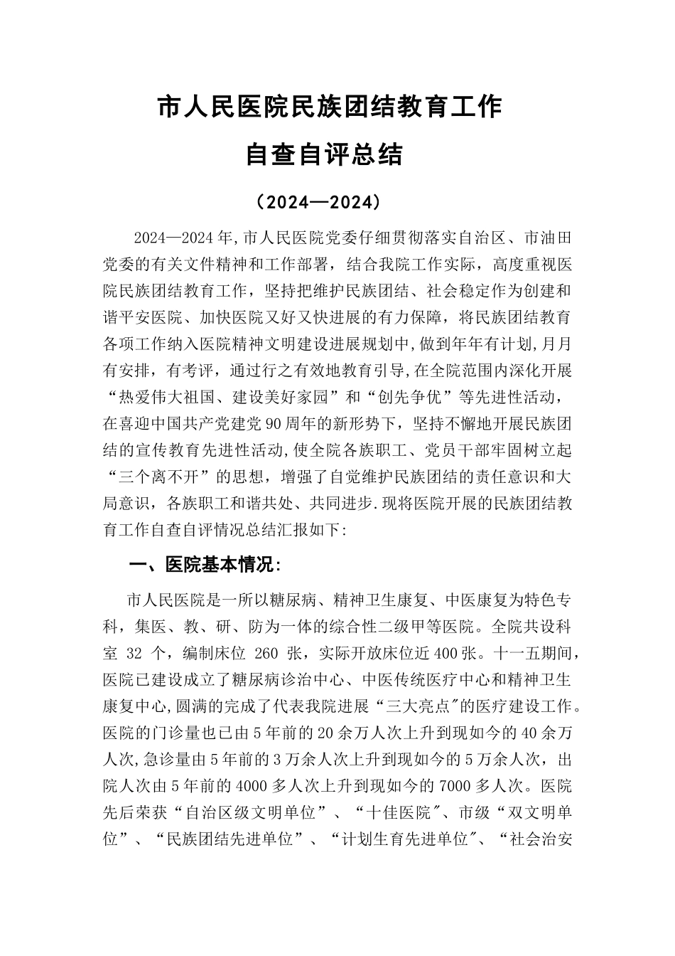 市人民医院民族团结教育工作自检自评总结_第1页