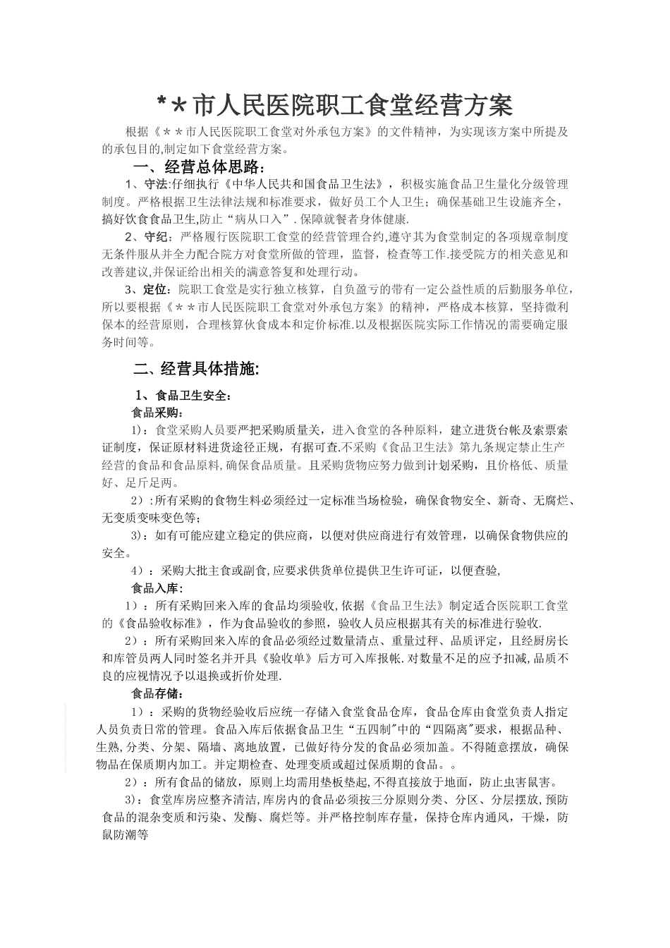 市人民医院职工食堂经营方案_第2页