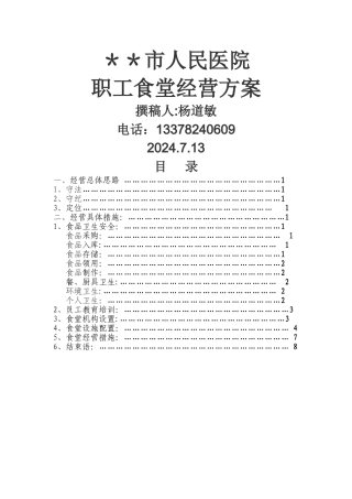 市人民医院职工食堂经营方案