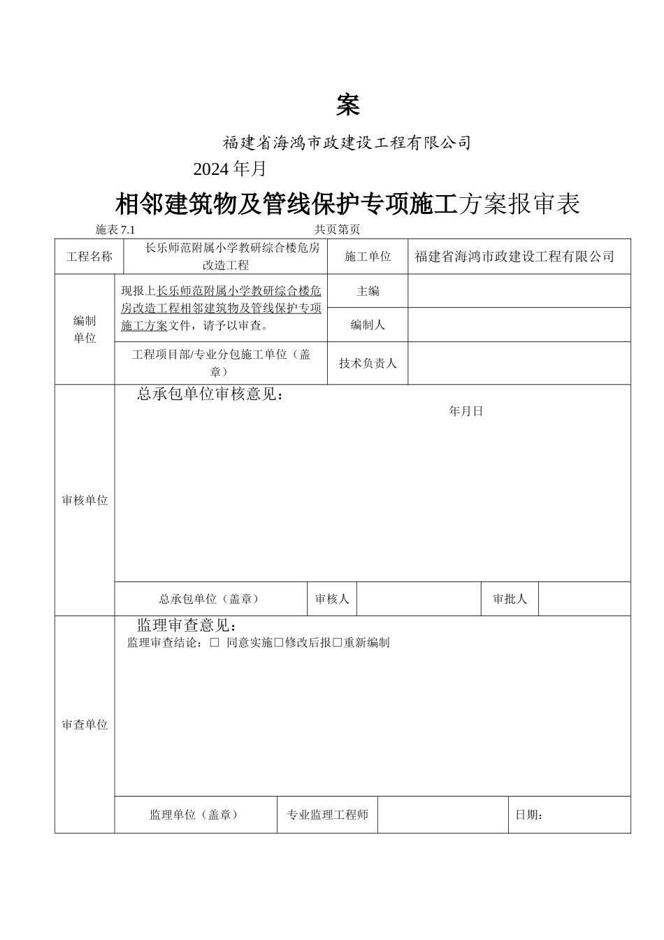 市内工程相邻建筑物及设施保护措施方案_第2页