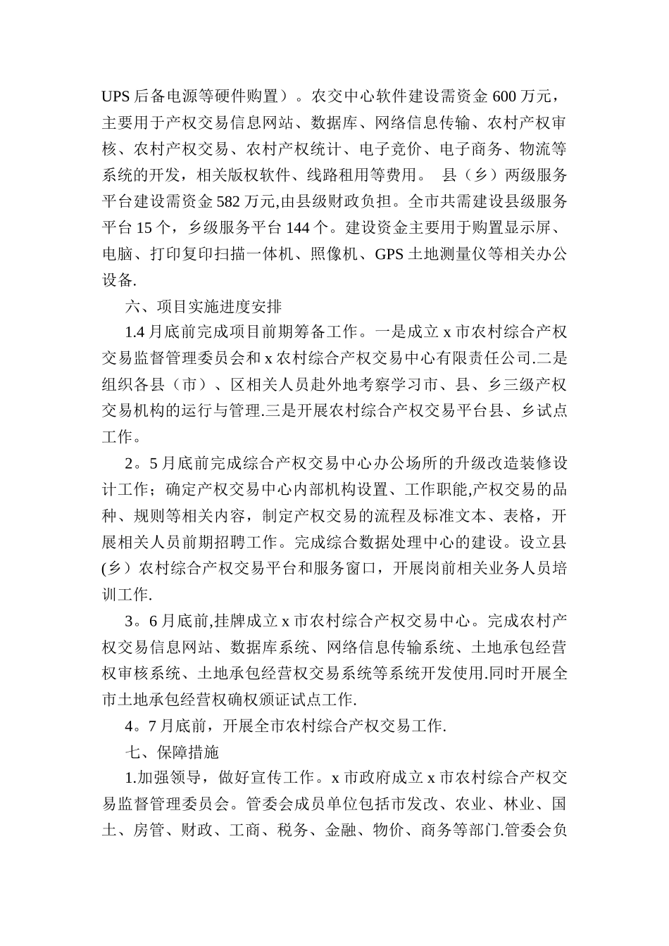 市农村产权交易中心组建方案_第3页