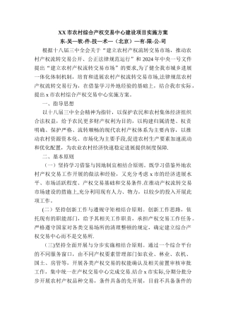 市农村产权交易中心组建方案