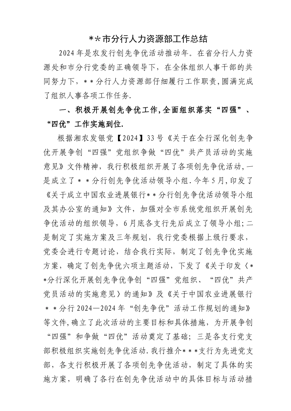 市分行人力资源部工作总结_第1页