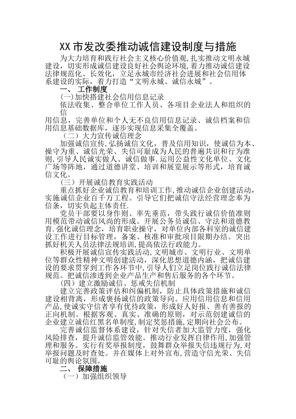 市单位诚信建设制度与措施_第1页