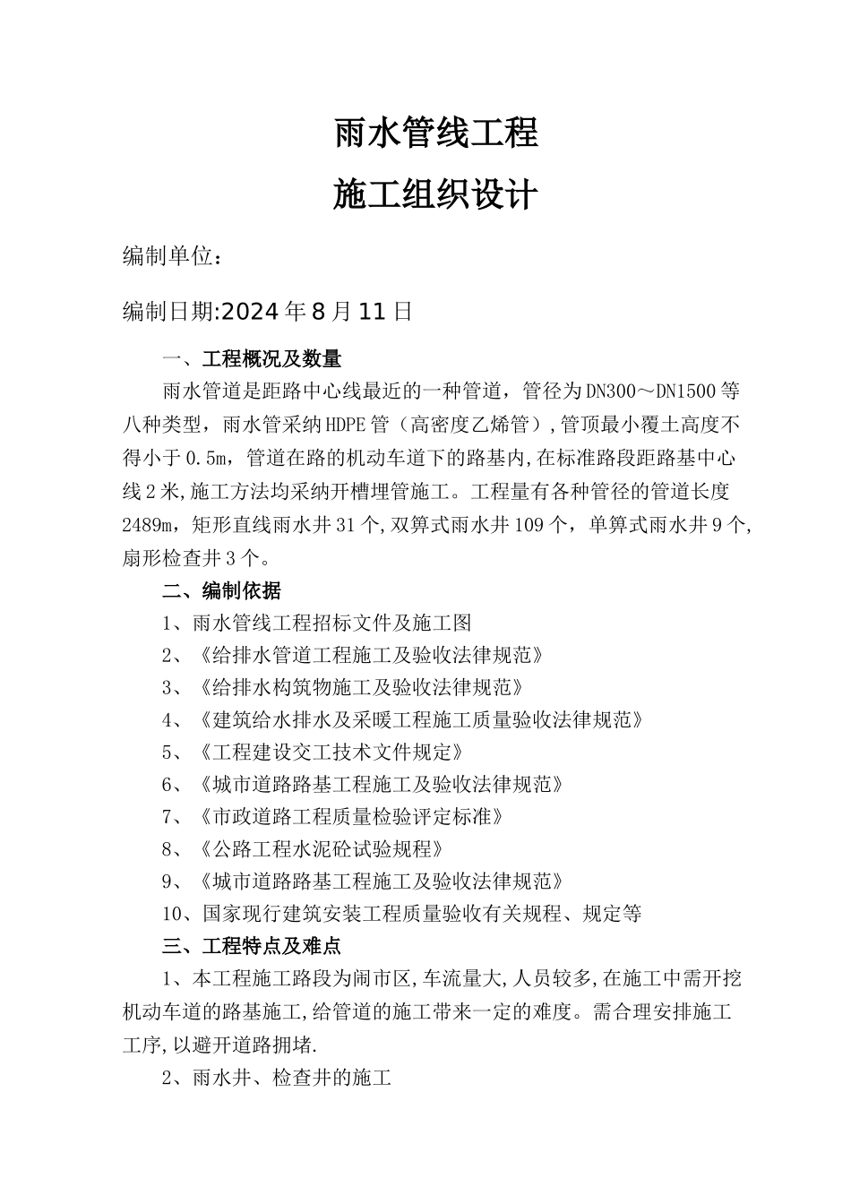 市区内雨水管线工程施工方案_第1页