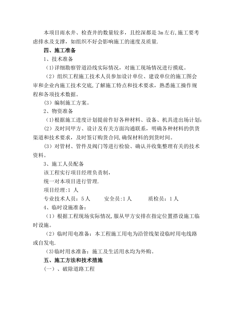 市区内雨水管线工程施工方案_第2页