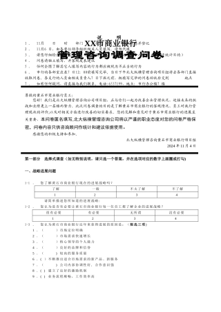 市商业银行管理咨询调查问卷