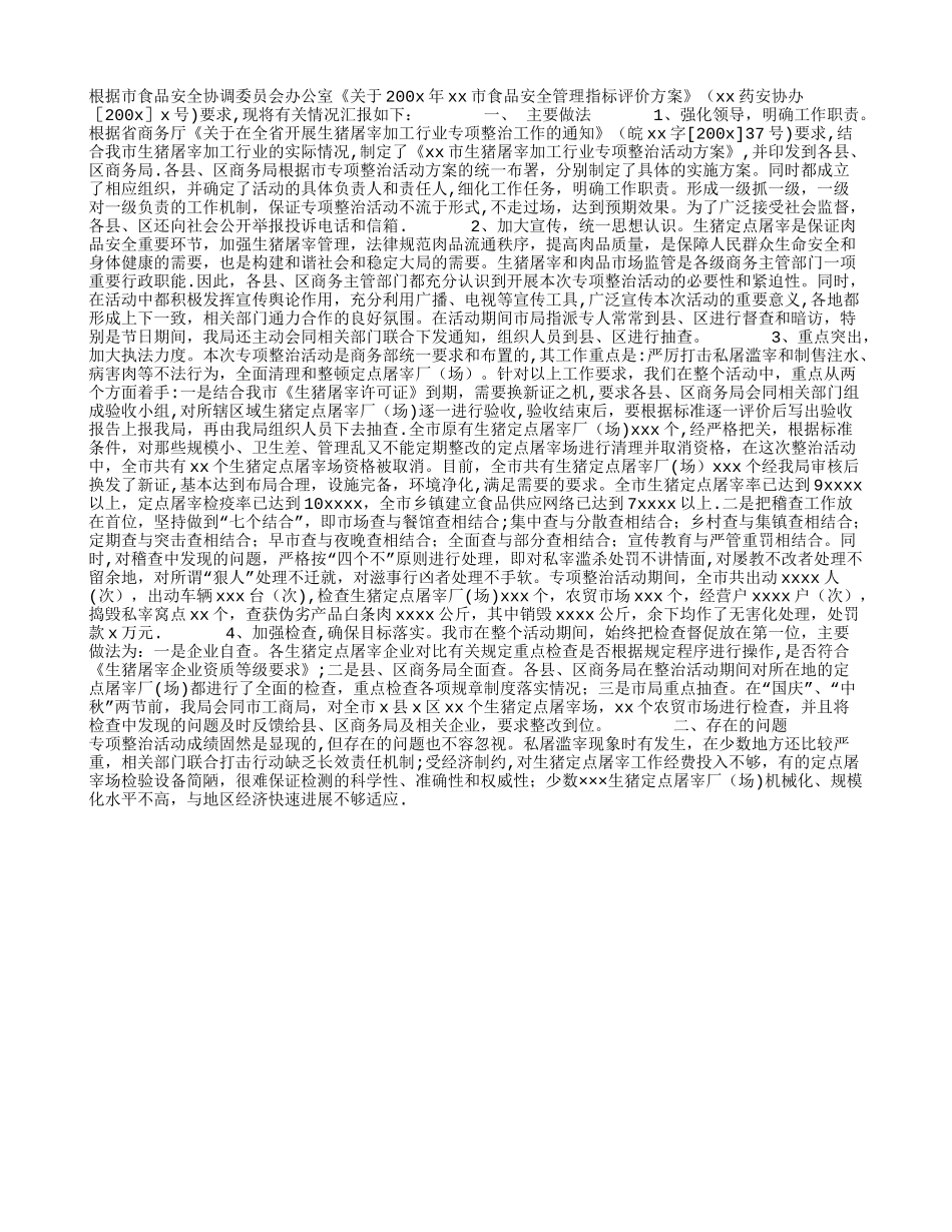 市商务系统食品安全管理工作情况-工作汇报_第1页