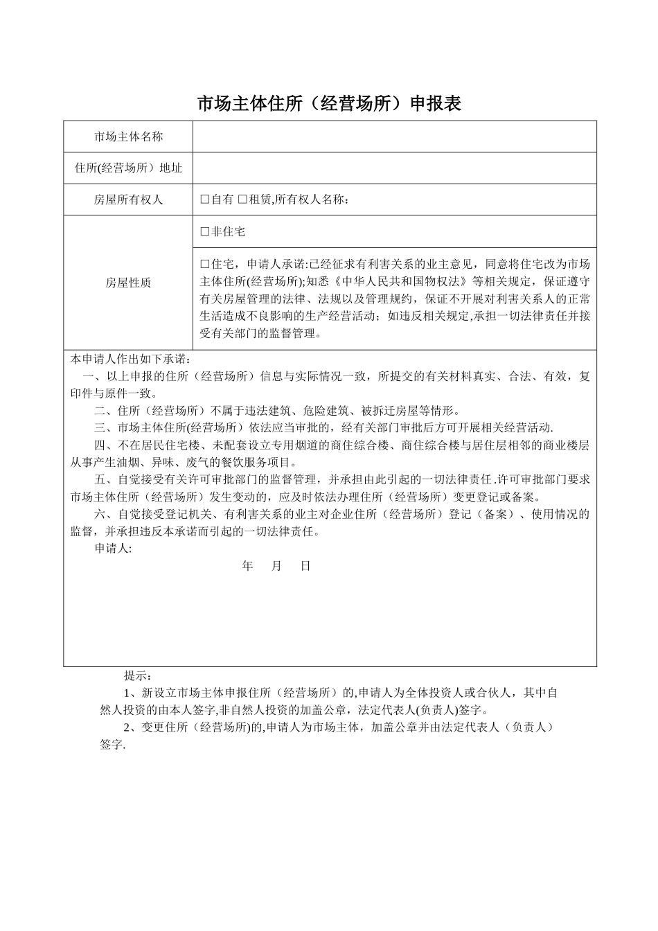 市场主体住所申报表_第1页
