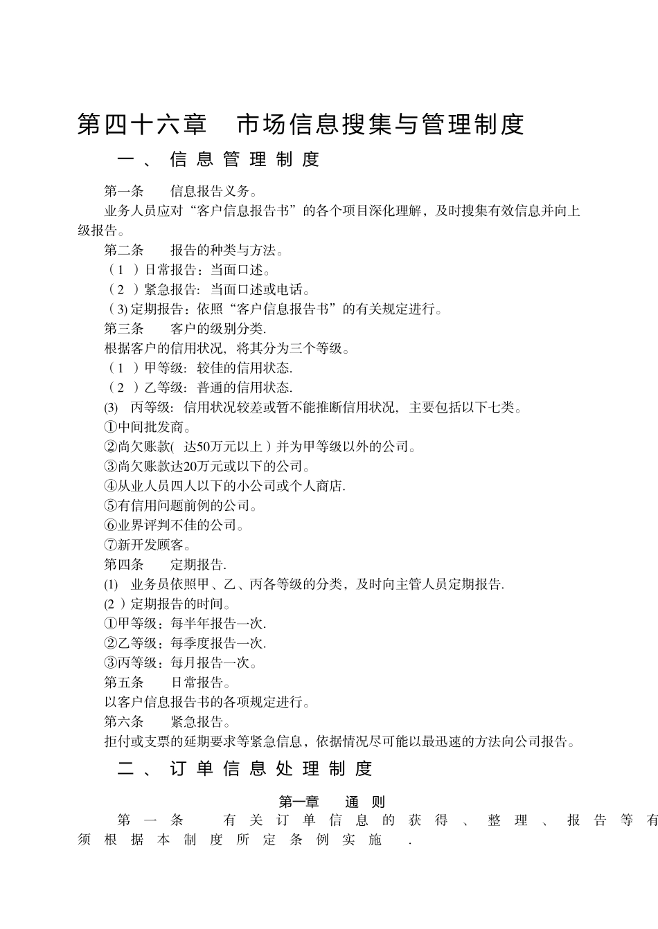 市场信息搜集与管理制度_第1页