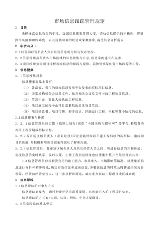市场信息跟踪管理规定