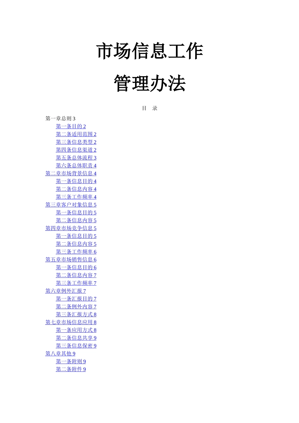 市场信息管理办法_第1页