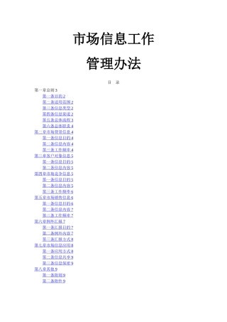 市场信息管理办法