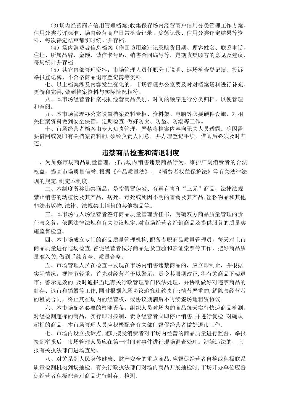 市场内部经营管理制度_第2页