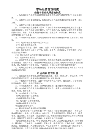 市场内部经营管理制度