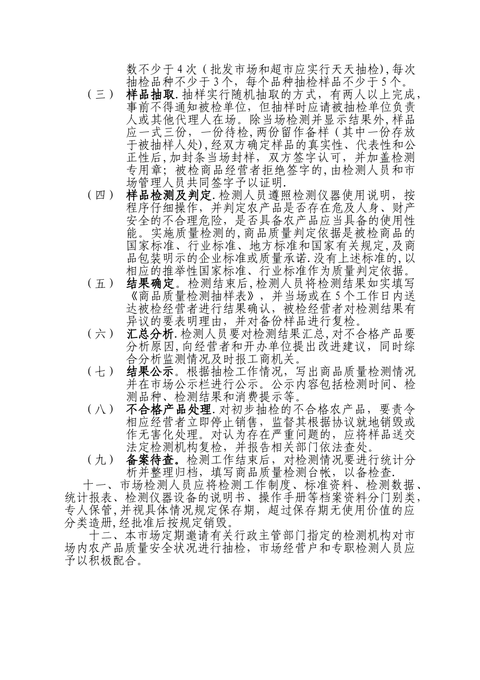 市场农产品快速检测制度_第2页