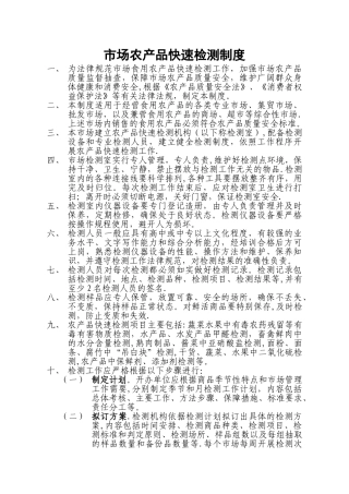 市场农产品快速检测制度