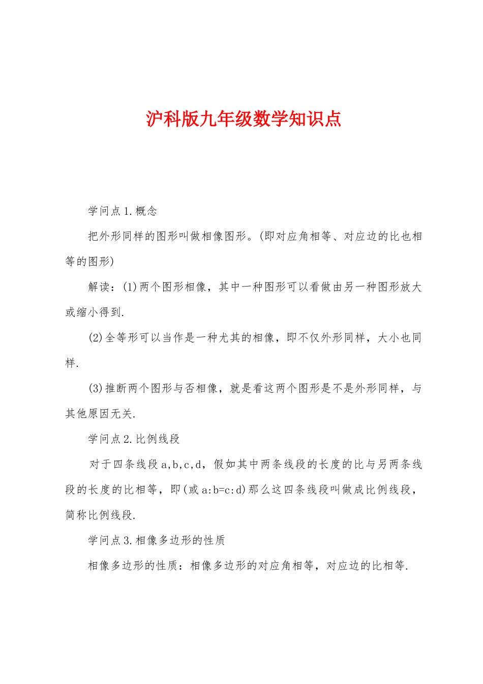 2025年沪科版九年级数学知识点_第1页