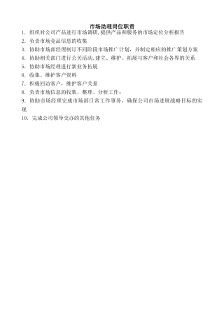 市场助理岗位职责