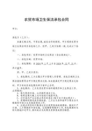 市场卫生保洁承包合同
