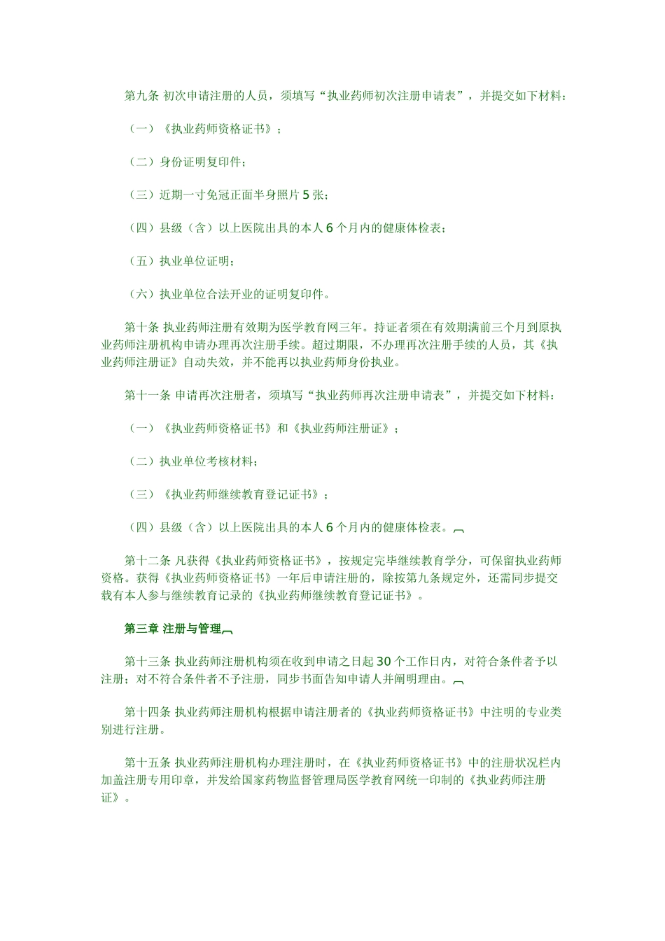 2025年执业药师资格考试注册制度_第2页