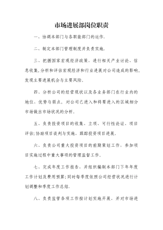 市场发展部岗位职责