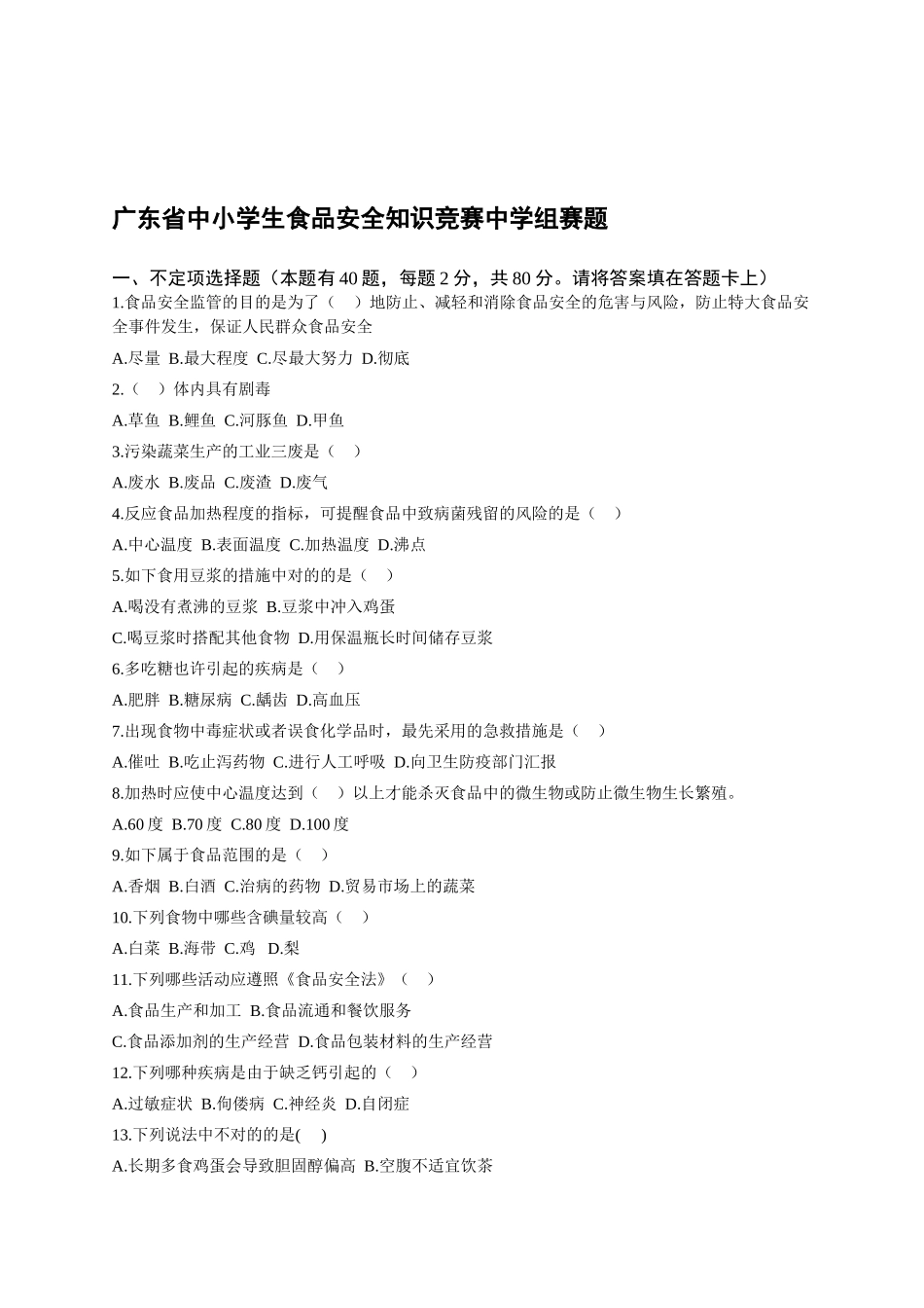 2025年广东省中小学生食品安全知识竞赛中学组赛题_第1页