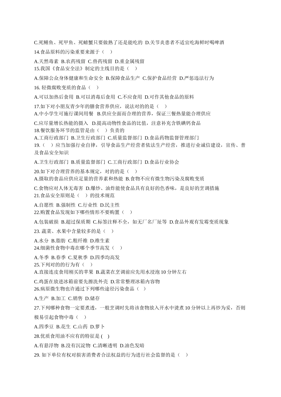 2025年广东省中小学生食品安全知识竞赛中学组赛题_第2页