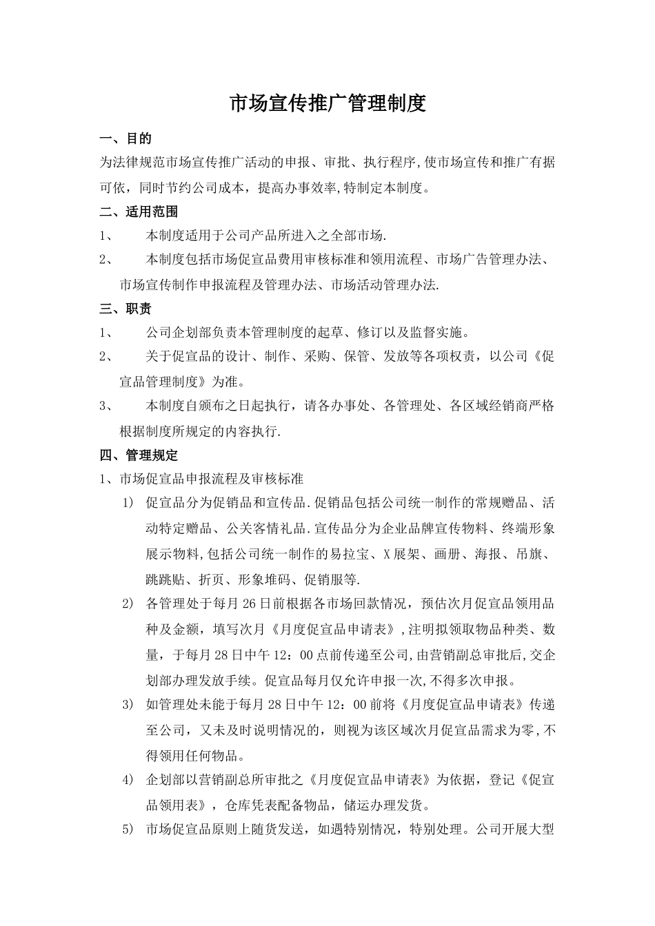 市场宣传推广管理制度_第1页