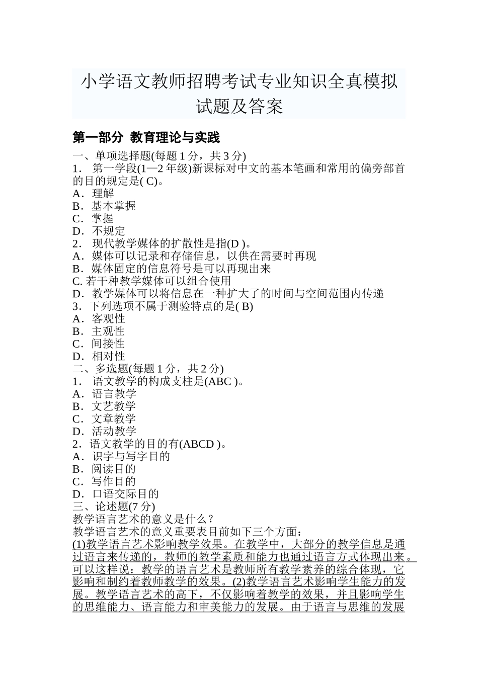 2025年小学语文教师招聘考试模拟题及答案_第1页