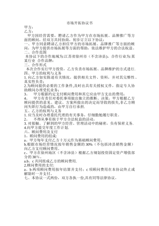 市场开拓协议书