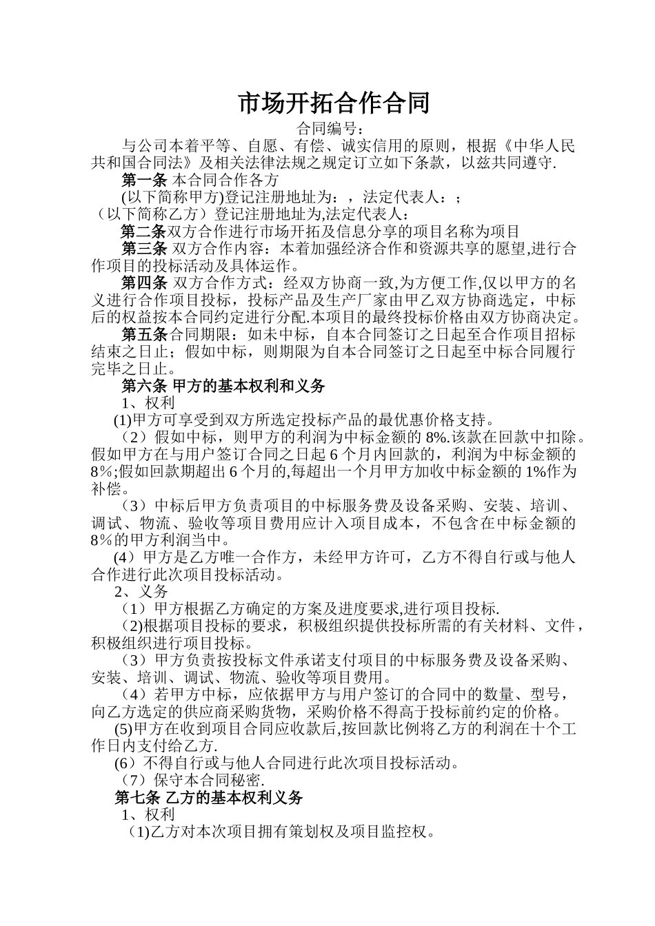 市场开拓合作协议_第1页