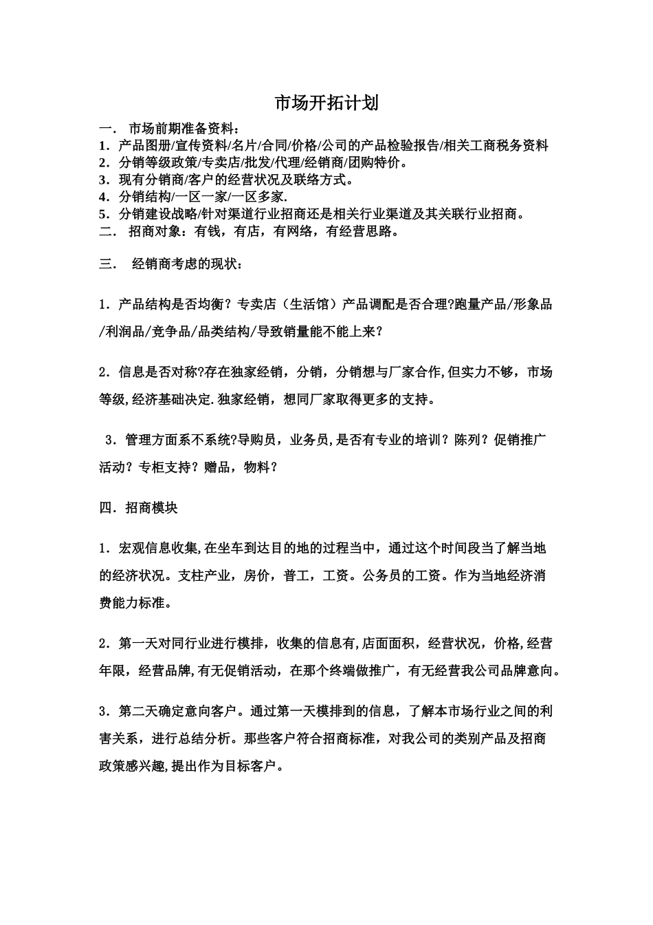 市场开拓方案_第1页