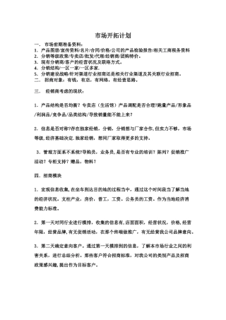 市场开拓方案