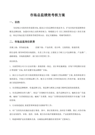 市场总监绩效考核方案