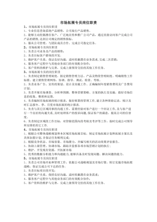 市场拓展专员岗位职责