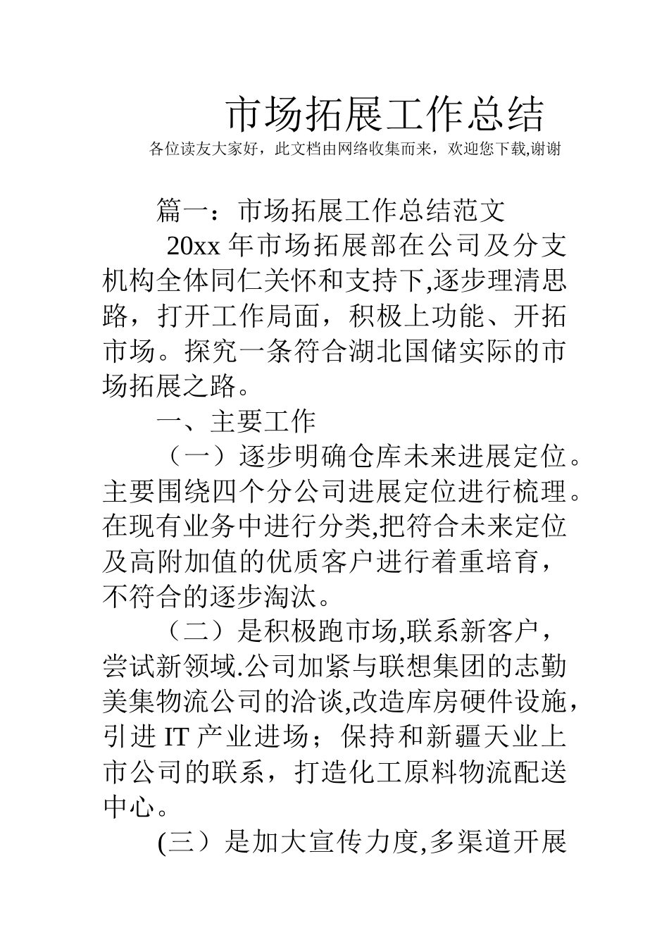 市场拓展工作总结_第1页