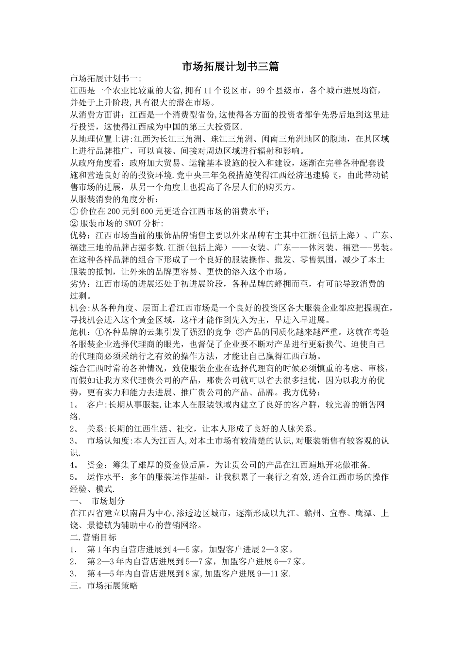 市场拓展计划书三篇_第1页