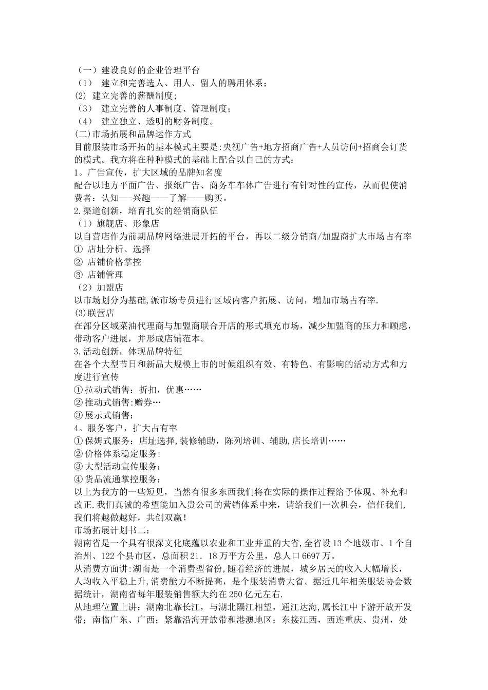市场拓展计划书三篇_第2页