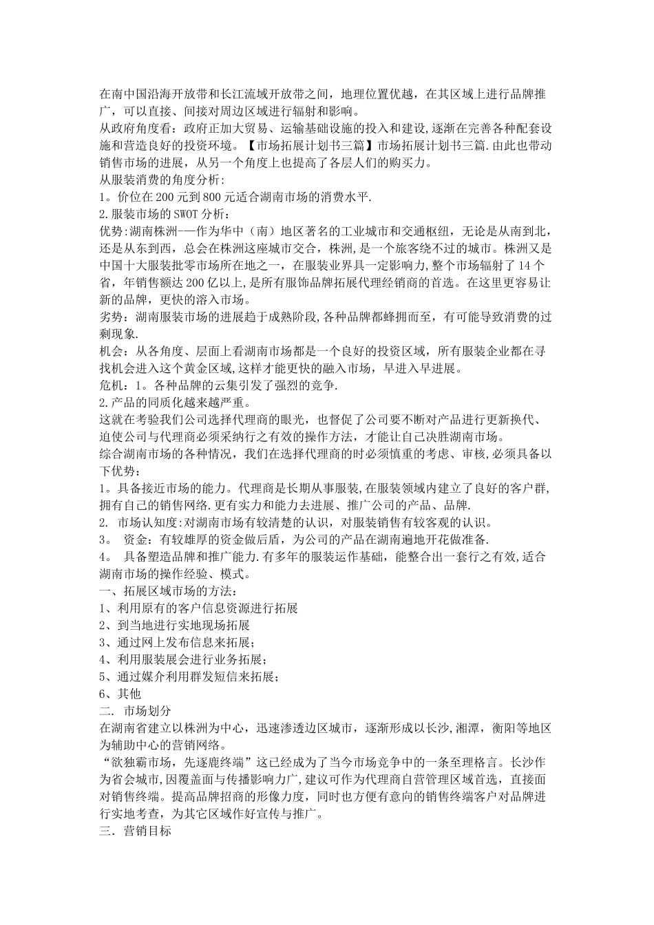 市场拓展计划书三篇_第3页