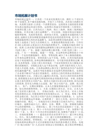 市场拓展计划书